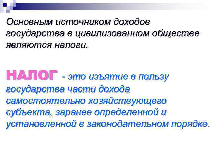 Основным источником доходов государства в цивилизованном обществе являются налоги. НАЛОГ - это изъятие в