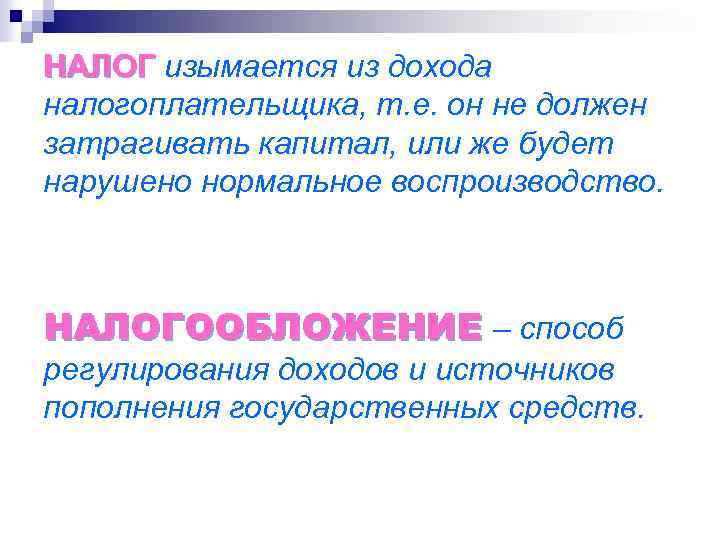 НАЛОГ изымается из дохода налогоплательщика, т. е. он не должен затрагивать капитал, или же