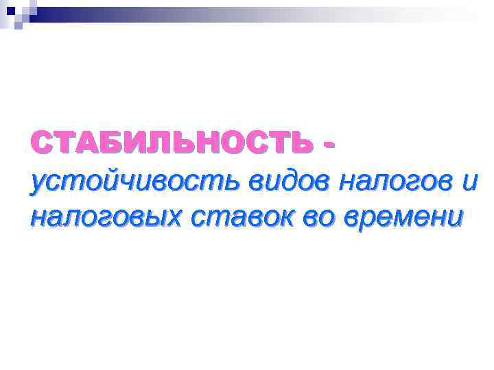 СТАБИЛЬНОСТЬ устойчивость видов налогов и налоговых ставок во времени 