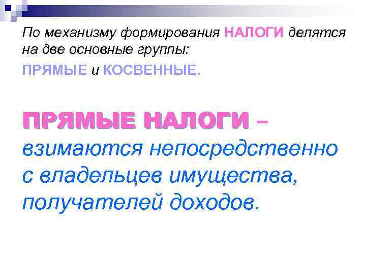 По механизму формирования НАЛОГИ делятся на две основные группы: ПРЯМЫЕ и КОСВЕННЫЕ. ПРЯМЫЕ НАЛОГИ