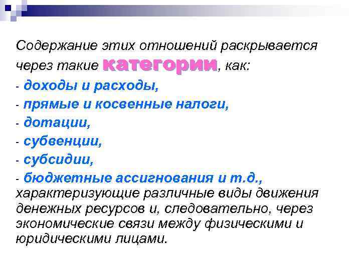 Содержание этих отношений раскрывается через такие категории, как: - доходы и расходы, - прямые
