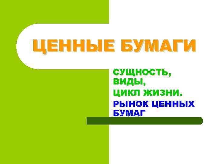 ЦЕННЫЕ БУМАГИ СУЩНОСТЬ, ВИДЫ, ЦИКЛ ЖИЗНИ. РЫНОК ЦЕННЫХ БУМАГ 