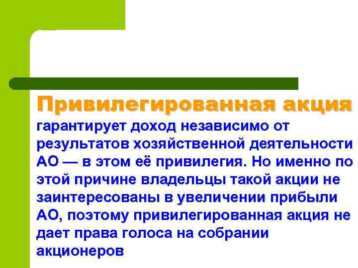 Привилегированная акция гарантирует доход независимо от результатов хозяйственной деятельности АО — в этом её