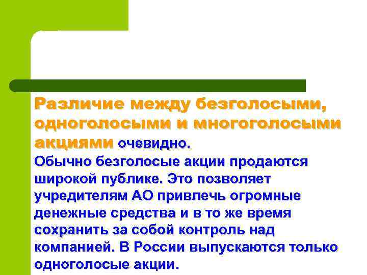 Различие между безголосыми, одноголосыми и многоголосыми акциями очевидно. Обычно безголосые акции продаются широкой публике.