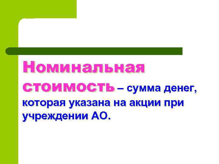 Номинальная стоимость – сумма денег, которая указана на акции при учреждении АО. 