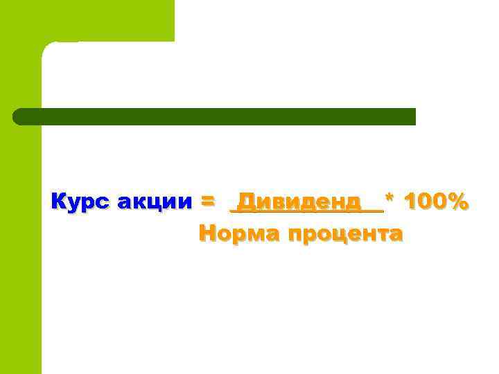 Курс акции = Дивиденд * 100% Норма процента 