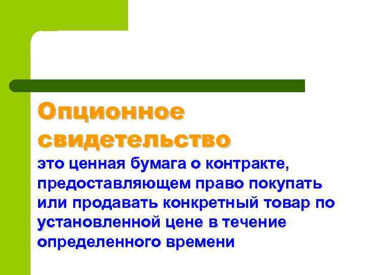 Опционное свидетельство это ценная бумага о контракте, предоставляющем право покупать или продавать конкретный товар