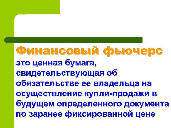 Финансовый фьючерс это ценная бумага, свидетельствующая об обязательстве ее владельца на осуществление купли продажи