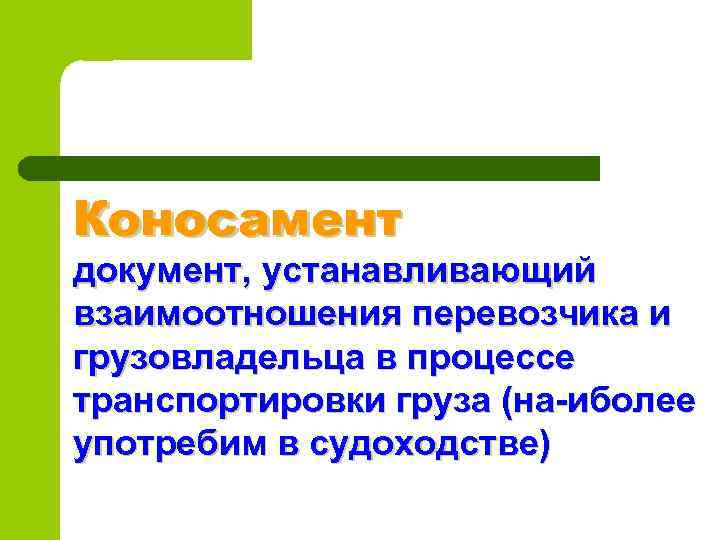 Коносамент документ, устанавливающий взаимоотношения перевозчика и грузовладельца в процессе транспортировки груза (на иболее употребим