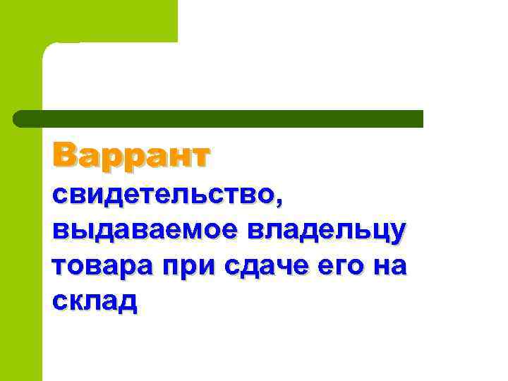 Варрант свидетельство, выдаваемое владельцу товара при сдаче его на склад 