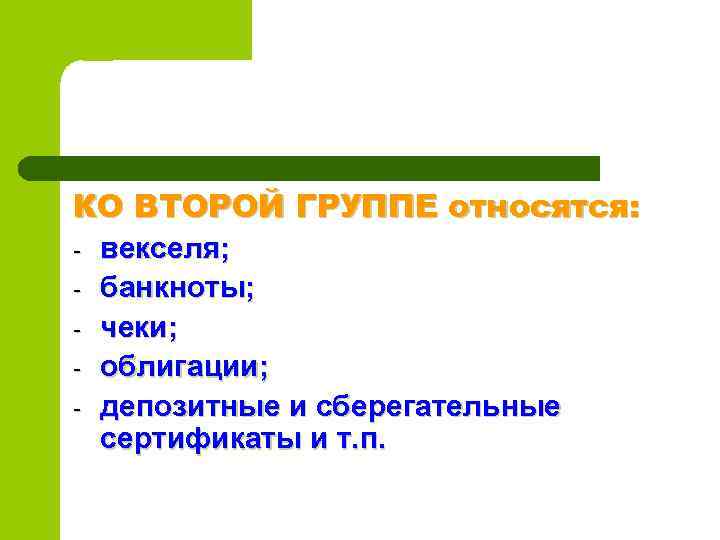 КО ВТОРОЙ ГРУППЕ относятся: - векселя; банкноты; чеки; облигации; депозитные и сберегательные сертификаты и