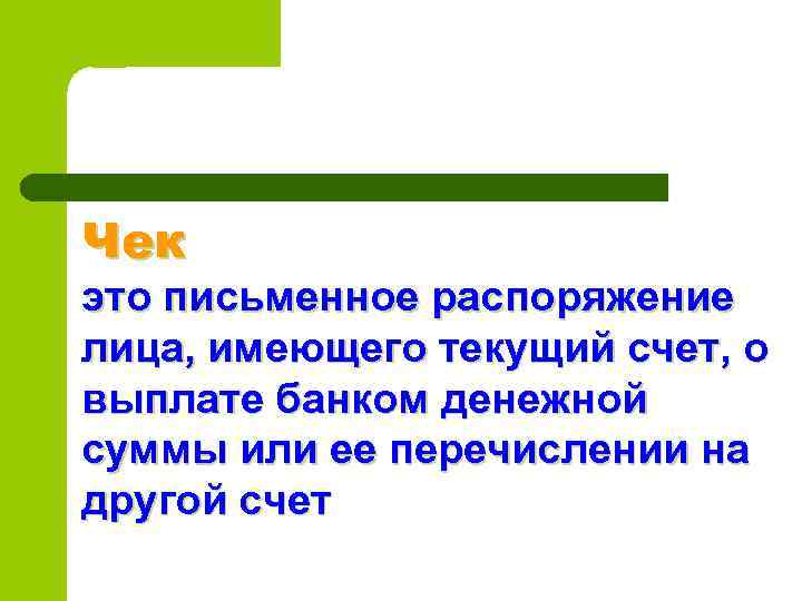 Чек это письменное распоряжение лица, имеющего текущий счет, о выплате банком денежной суммы или