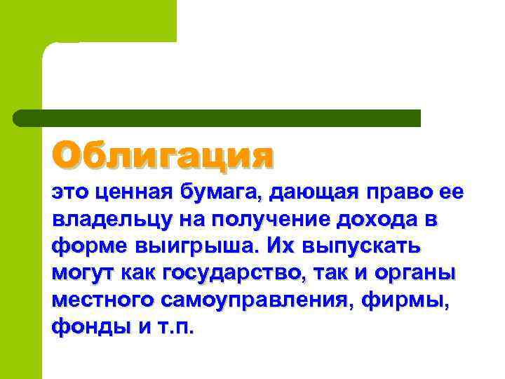 Облигация это ценная бумага, дающая право ее владельцу на получение дохода в форме выигрыша.