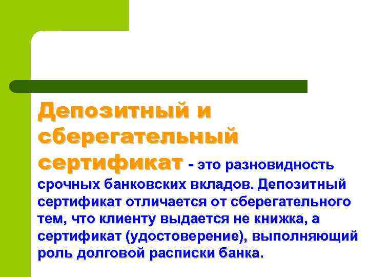 Депозитный и сберегательный сертификат это разновидность срочных банковских вкладов. Депозитный сертификат отличается от сберегательного