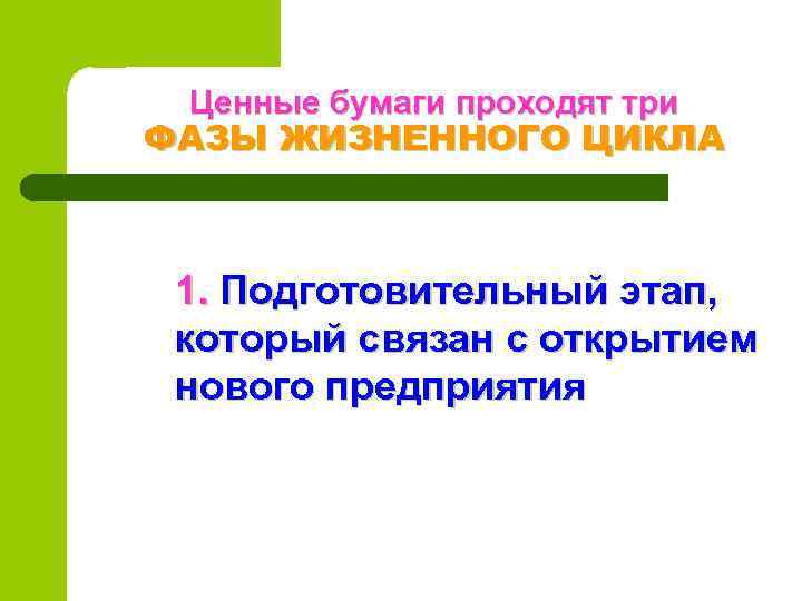 Ценные бумаги проходят три ФАЗЫ ЖИЗНЕННОГО ЦИКЛА 1. Подготовительный этап, который связан с открытием