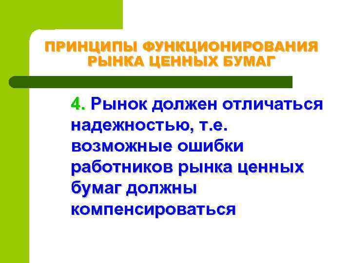 ПРИНЦИПЫ ФУНКЦИОНИРОВАНИЯ РЫНКА ЦЕННЫХ БУМАГ 4. Рынок должен отличаться надежностью, т. е. возможные ошибки