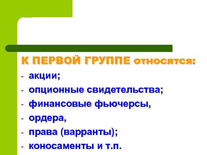 К ПЕРВОЙ ГРУППЕ относятся: - акции; опционные свидетельства; финансовые фьючерсы, ордера, права (варранты); коносаменты