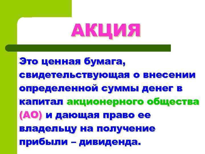 АКЦИЯ Это ценная бумага, свидетельствующая о внесении определенной суммы денег в капитал акционерного общества