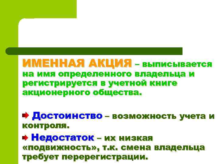 ИМЕННАЯ АКЦИЯ – выписывается на имя определенного владельца и регистрируется в учетной книге акционерного