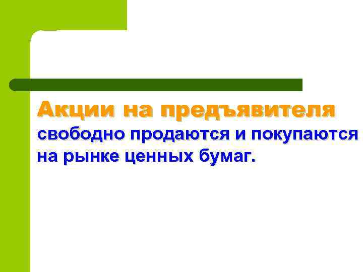 Акции на предъявителя свободно продаются и покупаются на рынке ценных бумаг. 