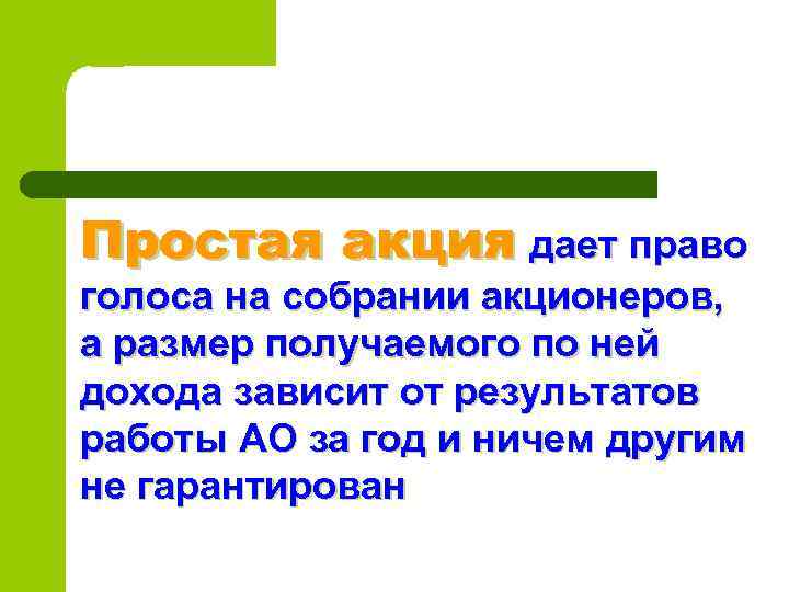Простая акция дает право голоса на собрании акционеров, а размер получаемого по ней дохода
