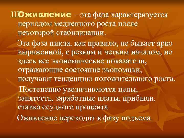 ШОживление – эта фаза характеризуется периодом медленного роста после некоторой стабилизации. Эта фаза цикла,