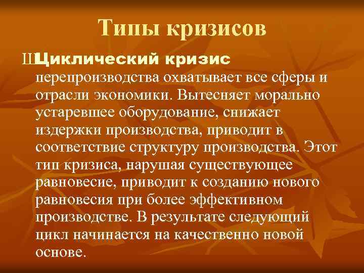 Типы кризисов ШЦиклический кризис перепроизводства охватывает все сферы и отрасли экономики. Вытесняет морально устаревшее