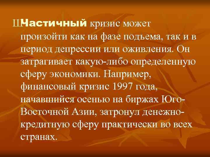 Ш Частичный кризис может произойти как на фазе подъема, так и в период депрессии