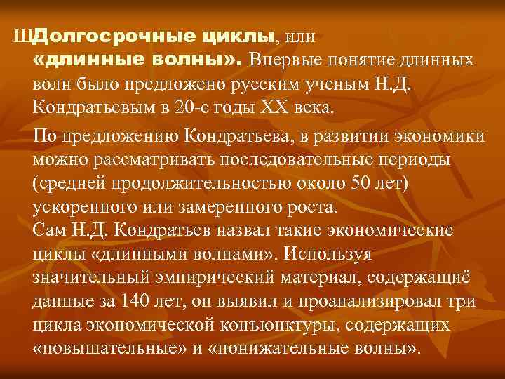 ШДолгосрочные циклы, или «длинные волны» . Впервые понятие длинных волн было предложено русским ученым