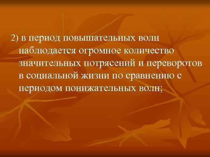 2) в период повышательных волн наблюдается огромное количество значительных потрясений и переворотов в социальной