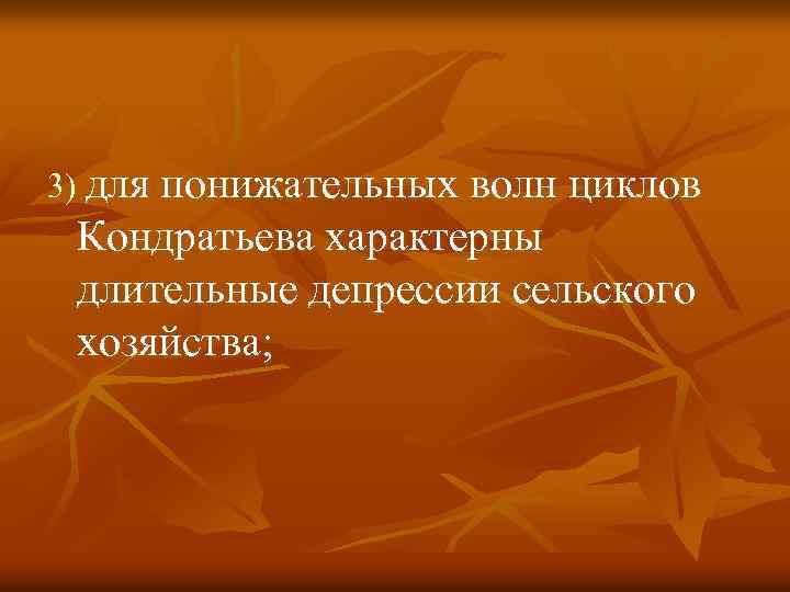 3) для понижательных волн циклов Кондратьева характерны длительные депрессии сельского хозяйства; 