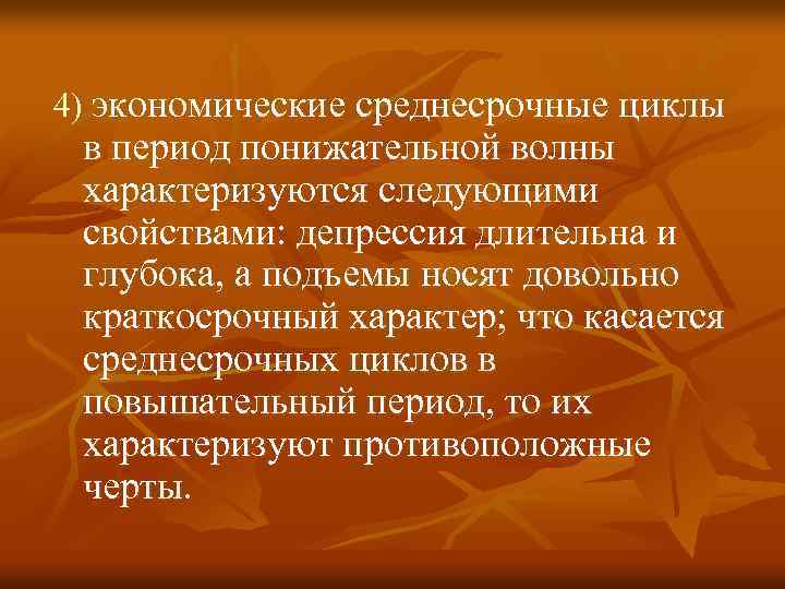 4) экономические среднесрочные циклы в период понижательной волны характеризуются следующими свойствами: депрессия длительна и