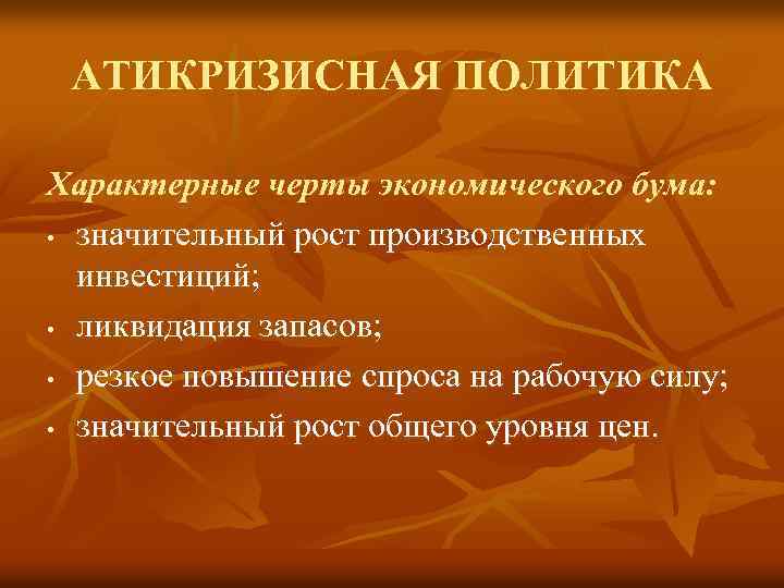 АТИКРИЗИСНАЯ ПОЛИТИКА Характерные черты экономического бума: • значительный рост производственных инвестиций; • ликвидация запасов;