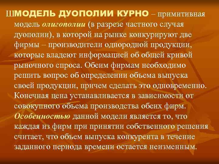 ШМОДЕЛЬ ДУОПОЛИИ КУРНО – примитивная модель олигополии (в разрезе частного случая дуополии), в которой