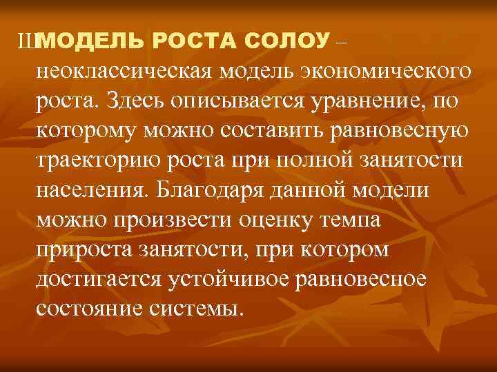 ШМОДЕЛЬ РОСТА СОЛОУ – неоклассическая модель экономического роста. Здесь описывается уравнение, по которому можно