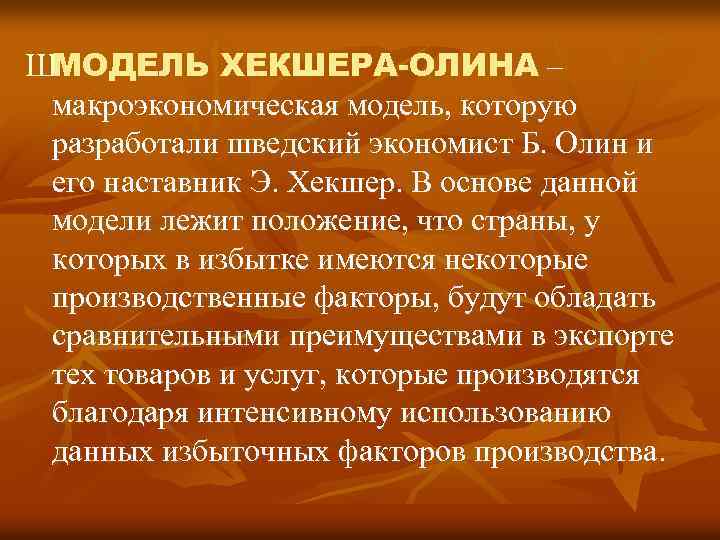 ШМОДЕЛЬ ХЕКШЕРА-ОЛИНА – макроэкономическая модель, которую разработали шведский экономист Б. Олин и его наставник