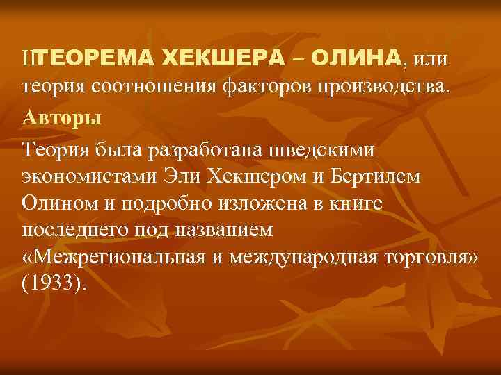 Ш ТЕОРЕМА ХЕКШЕРА – ОЛИНА, или теория соотношения факторов производства. Авторы Теория была разработана