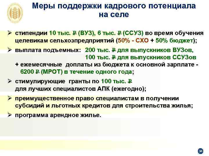 Меры поддержки кадрового потенциала на селе Ø стипендии 10 тыс. Р (ВУЗ), 6 тыс.