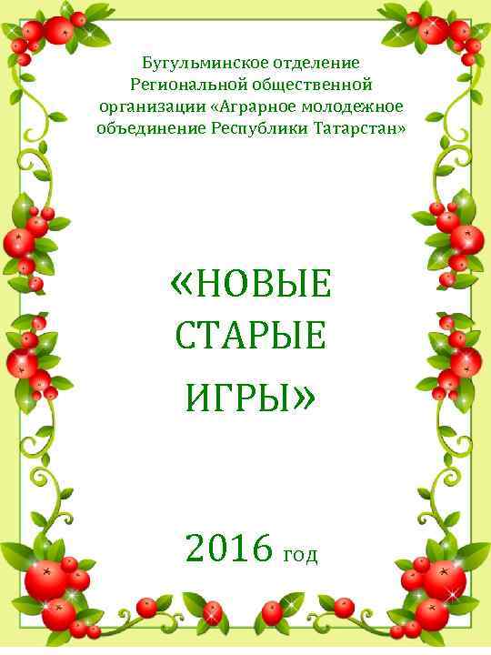 Бугульминское отделение Региональной общественной организации «Аграрное молодежное объединение Республики Татарстан» «НОВЫЕ СТАРЫЕ ИГРЫ» 2016