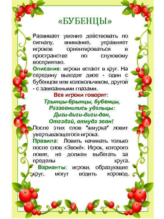  «БУБЕНЦЫ» Развивает умение действовать по сигналу, внимание, упражняет игроков ориентироваться в пространстве по