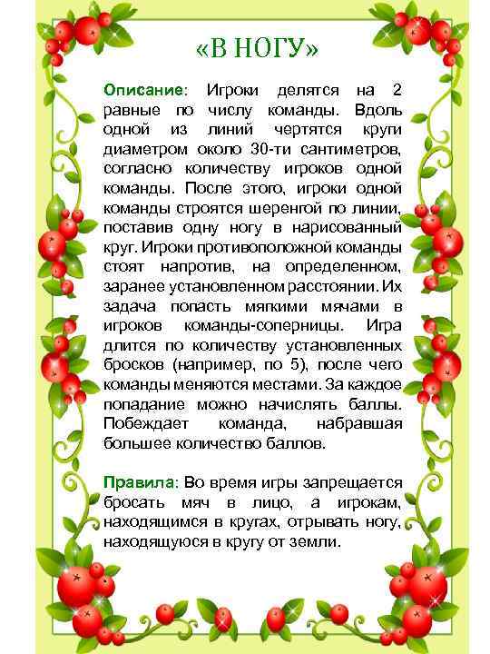  «В НОГУ» Описание: Игроки делятся на 2 равные по числу команды. Вдоль одной