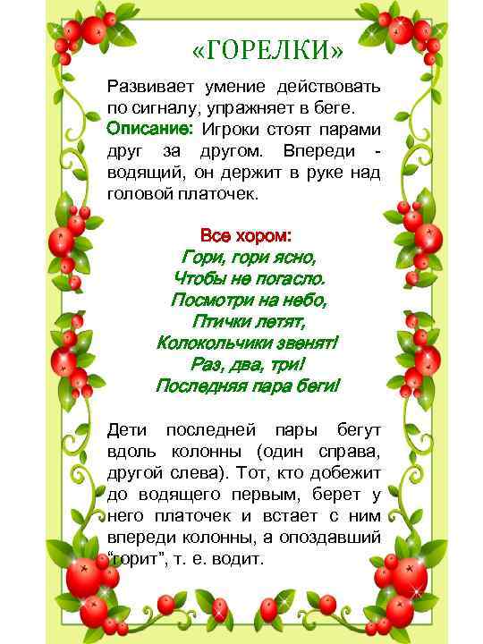  «ГОРЕЛКИ» Развивает умение действовать по сигналу, упражняет в беге. Описание: Игроки стоят парами