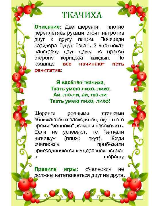 ТКАЧИХА Описание: Две шеренги, плотно переплетясь руками стоят напротив друг к другу лицом. Посереди