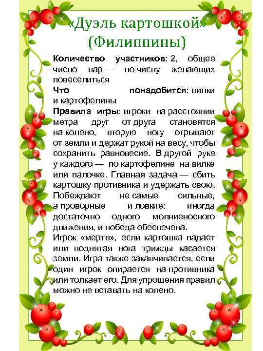  «Дуэль картошкой» (Филиппины) Количество участников: 2, общее число пар — по числу желающих