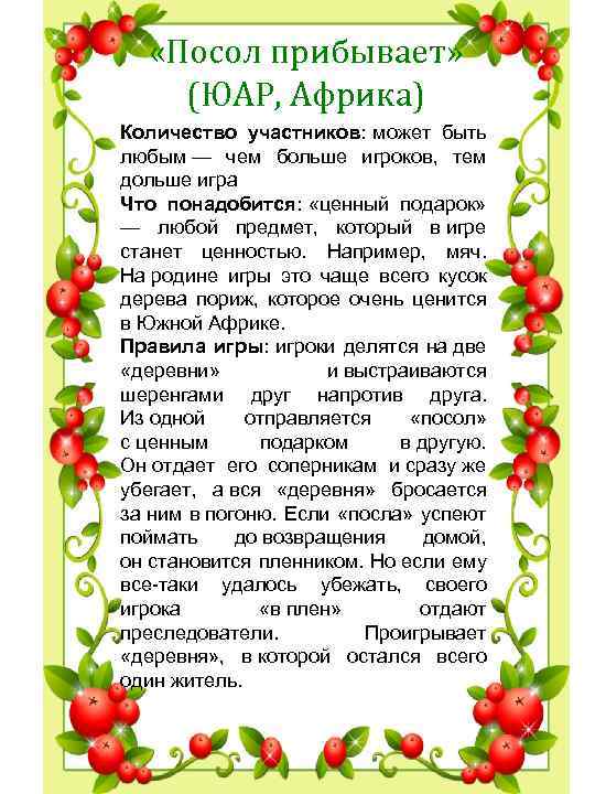  «Посол прибывает» (ЮАР, Африка) Количество участников: может быть любым — чем больше игроков,