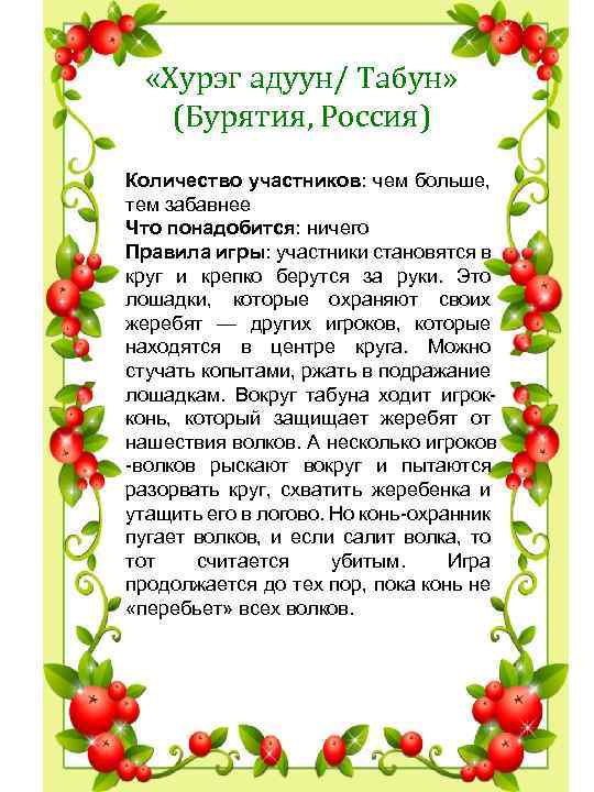  «Хурэг адуун/ Табун» (Бурятия, Россия) Количество участников: чем больше, тем забавнее Что понадобится: