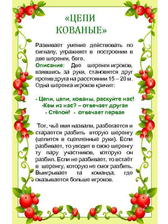  «ЦЕПИ КОВАНЫЕ» Развивает умение действовать по сигналу, упражняет в построении в две шеренги,