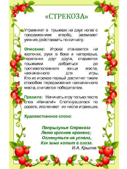  «СТРЕКОЗА» Упражняет в прыжках на двух ногах с продвижением вперёд, развивает умение действовать