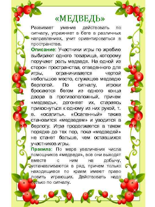  «МЕДВЕДЬ» Развивает умение действовать по сигналу, упражняет в беге в различных направлениях, учит