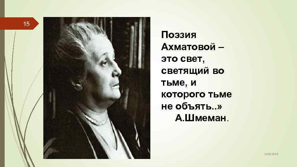 15 Поэзия Ахматовой – это свет, светящий во тьме, и которого тьме не объять.
